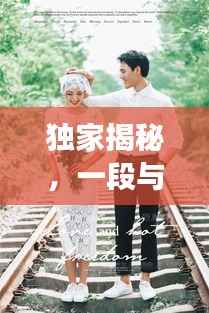 独家揭秘,一段与众不同的友情之旅