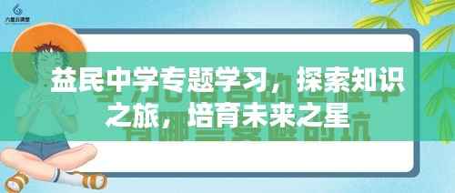 益民中学专题学习,探索知识之旅,培育未来之星