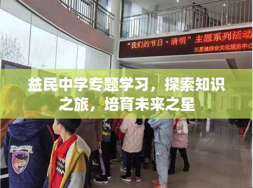 益民中学专题学习,探索知识之旅,培育未来之星