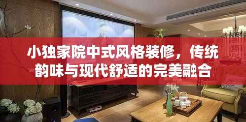 小独家院中式风格装修，传统韵味与现代舒适的完美融合