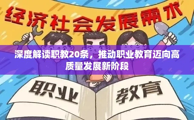 深度解读职教20条,推动职业教育迈向高质量发展新阶段