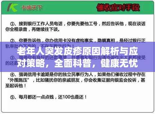 老年人突发皮疹原因解析与应对策略,全面科普,健康无忧