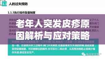 老年人突发皮疹原因解析与应对策略,全面科普,健康无忧