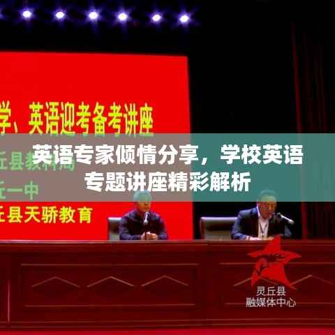 英语专家倾情分享,学校英语专题讲座精彩解析