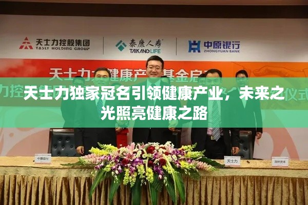 天士力独家冠名引领健康产业,未来之光照亮健康之路