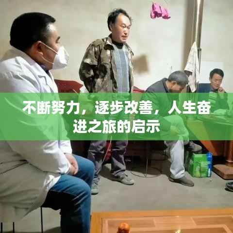 不断努力，逐步改善，人生奋进之旅的启示