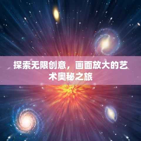 探索无限创意,画面放大的艺术奥秘之旅