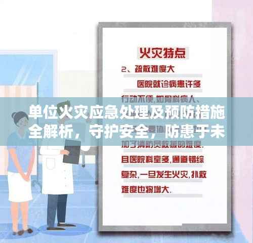 单位火灾应急处理及预防措施全解析,守护安全,防患于未然