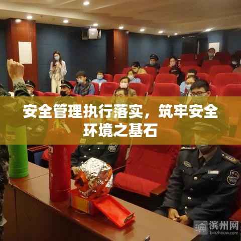 安全管理执行落实,筑牢安全环境之基石