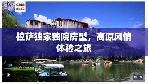 拉萨独家独院房型，高原风情体验之旅