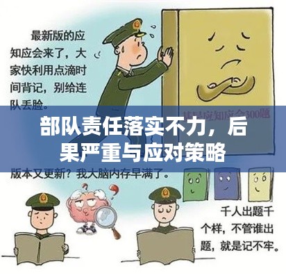 部队责任落实不力，后果严重与应对策略