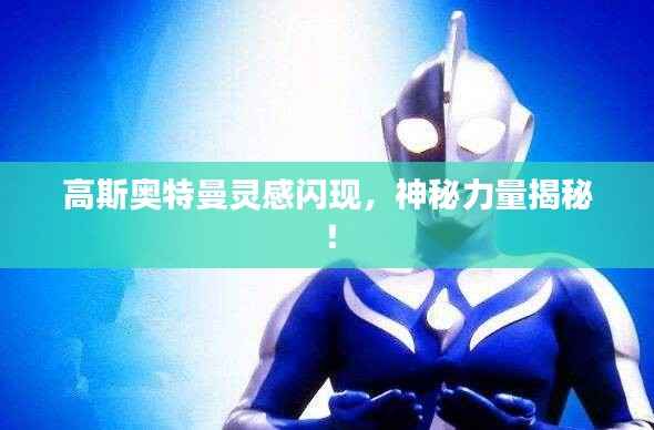 高斯奥特曼灵感闪现,神秘力量揭秘!