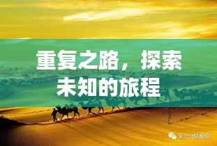 重复之路，探索未知的旅程