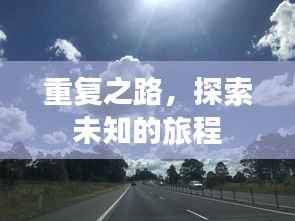 重复之路,探索未知的旅程