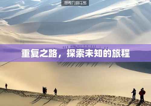重复之路,探索未知的旅程