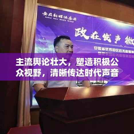 主流舆论壮大，塑造积极公众视野，清晰传达时代声音