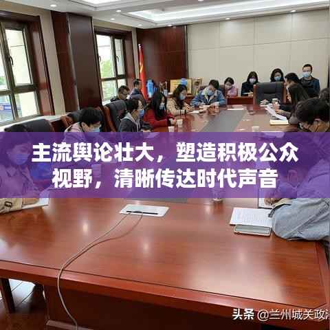 主流舆论壮大,塑造积极公众视野,清晰传达时代声音