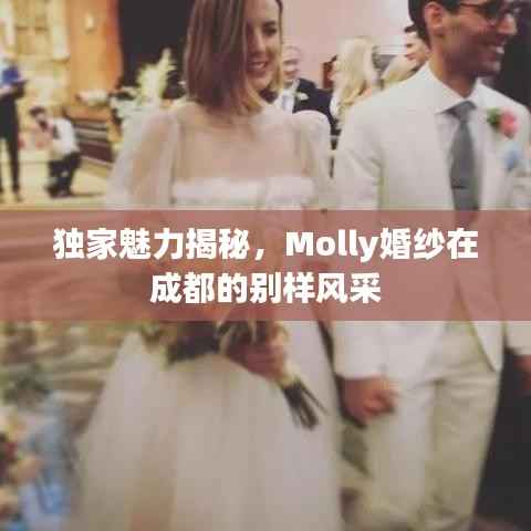 独家魅力揭秘,Molly婚纱在成都的别样风采