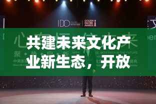 共建未来文化产业新生态,开放合作,共创非独家授权新纪元