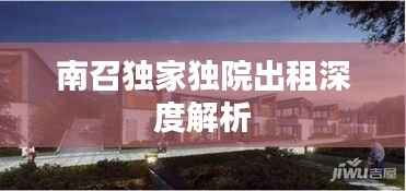 南召独家独院出租深度解析