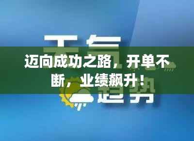 迈向成功之路，开单不断，业绩飙升！