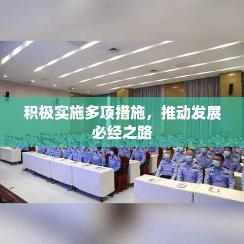 积极实施多项措施,推动发展必经之路