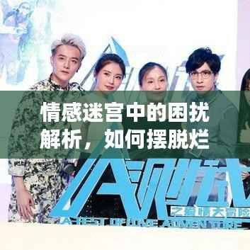 情感迷宫中的困扰解析，如何摆脱烂桃花纠缠？