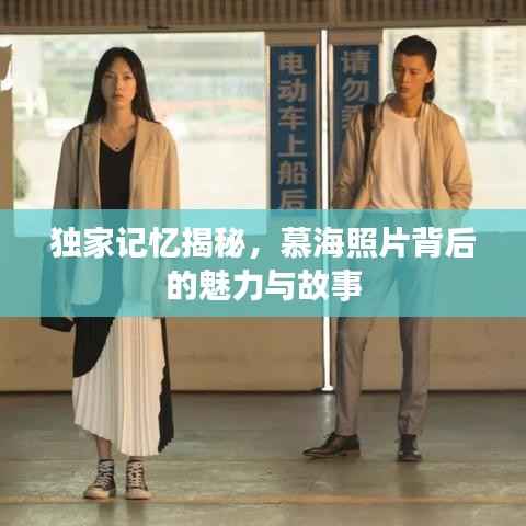 独家记忆揭秘,慕海照片背后的魅力与故事
