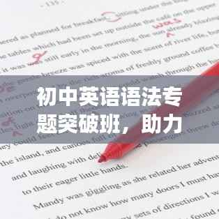 初中英语语法专题突破班,助力学生突破语言学习难关