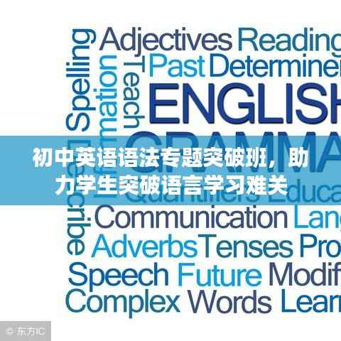 初中英语语法专题突破班,助力学生突破语言学习难关