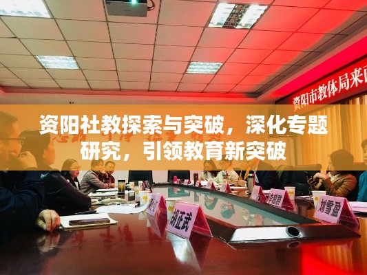 资阳社教探索与突破，深化专题研究，引领教育新突破