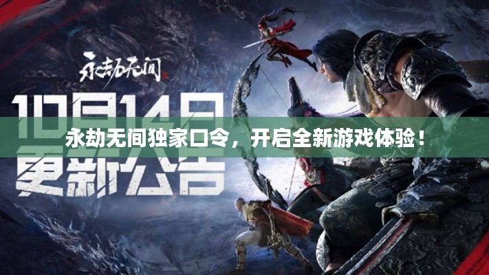 永劫无间独家口令，开启全新游戏体验！