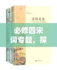 必修四宋词专题,探寻宋词魅力,领略古典之美