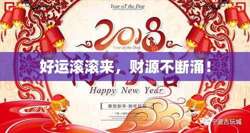 好运滚滚来,财源不断涌!