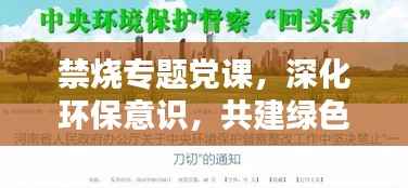 禁烧专题党课,深化环保意识,共建绿色家园