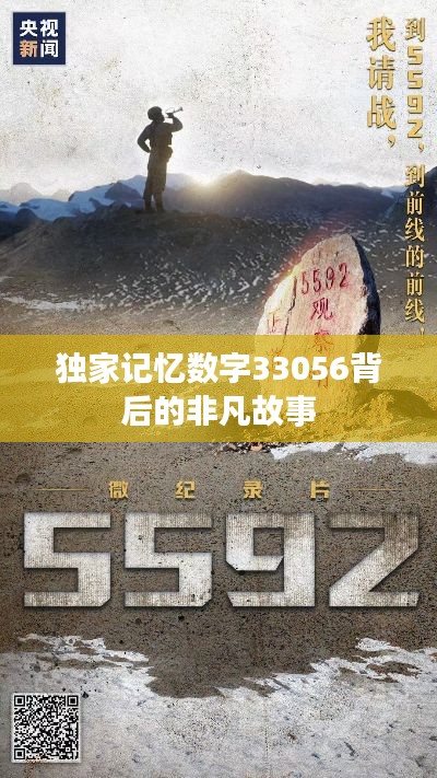 独家记忆数字33056背后的非凡故事