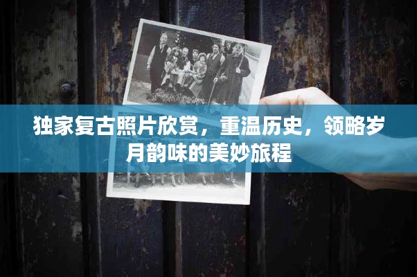 独家复古照片欣赏,重温历史,领略岁月韵味的美妙旅程