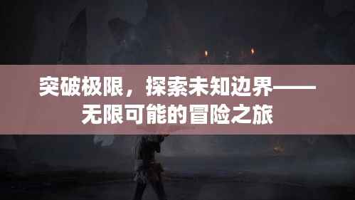突破极限,探索未知边界——无限可能的冒险之旅