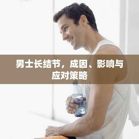 男士长结节，成因、影响与应对策略