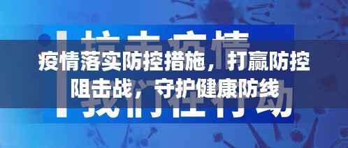 疫情落实防控措施,打赢防控阻击战,守护健康防线