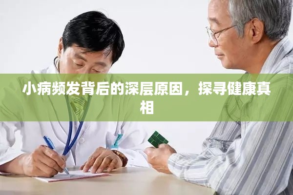 小病频发背后的深层原因，探寻健康真相
