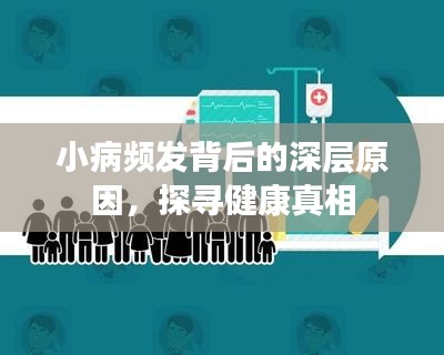 小病频发背后的深层原因,探寻健康真相