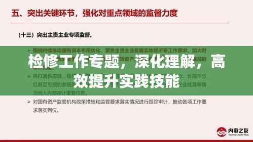 检修工作专题,深化理解,高效提升实践技能