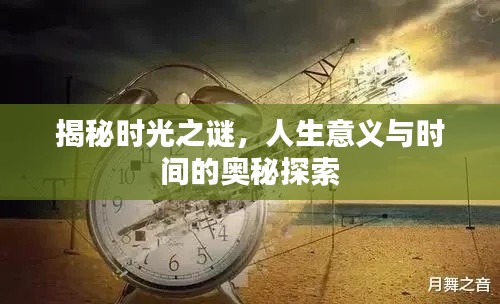 揭秘时光之谜,人生意义与时间的奥秘探索