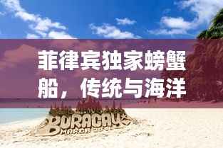 菲律宾独家螃蟹船,传统与海洋的绝美交融