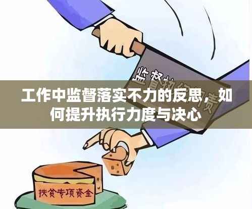 工作中监督落实不力的反思，如何提升执行力度与决心