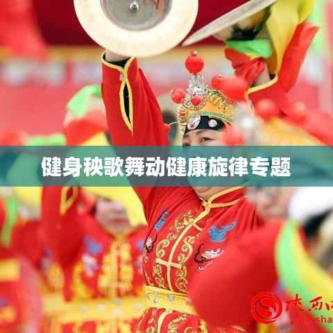 健身秧歌舞动健康旋律专题