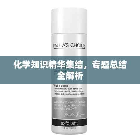 化学知识精华集结,专题总结全解析
