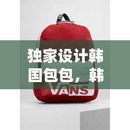 独家设计韩国包包,韩国潮牌包包
