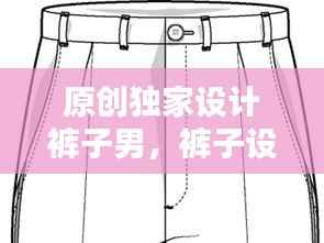 原创独家设计裤子男，裤子设计模板 